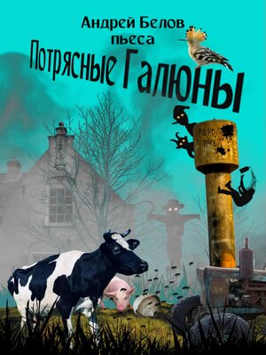 cover image of Потрясные Галюны